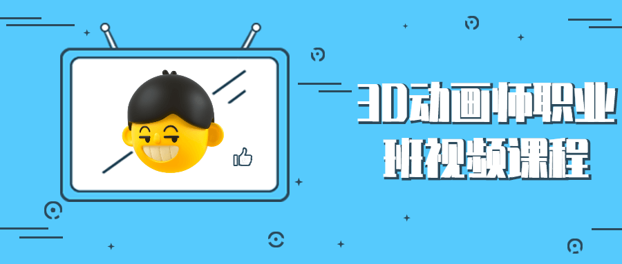 3D动画师职业班视频课程 - 天能资源