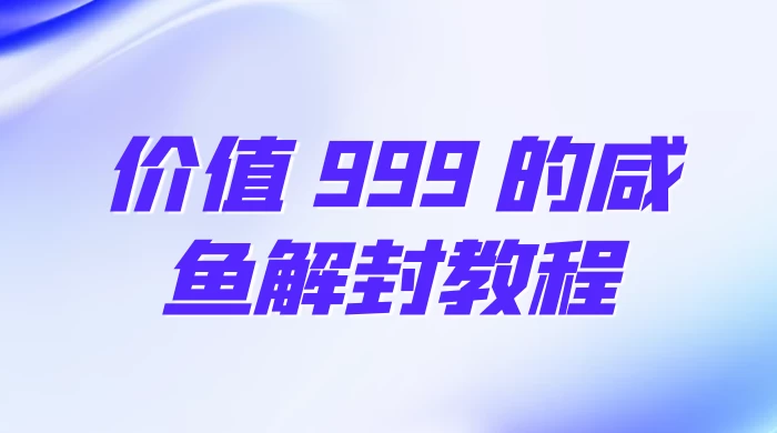价值 999 的咸鱼解封教程 - 天能资源