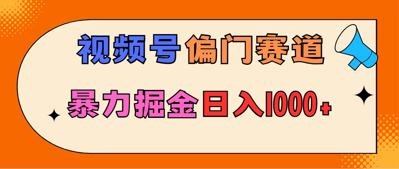亲测实操，视频号偏门赛道，无脑搬运，暴力掘金，日入1000+ - 天能资源