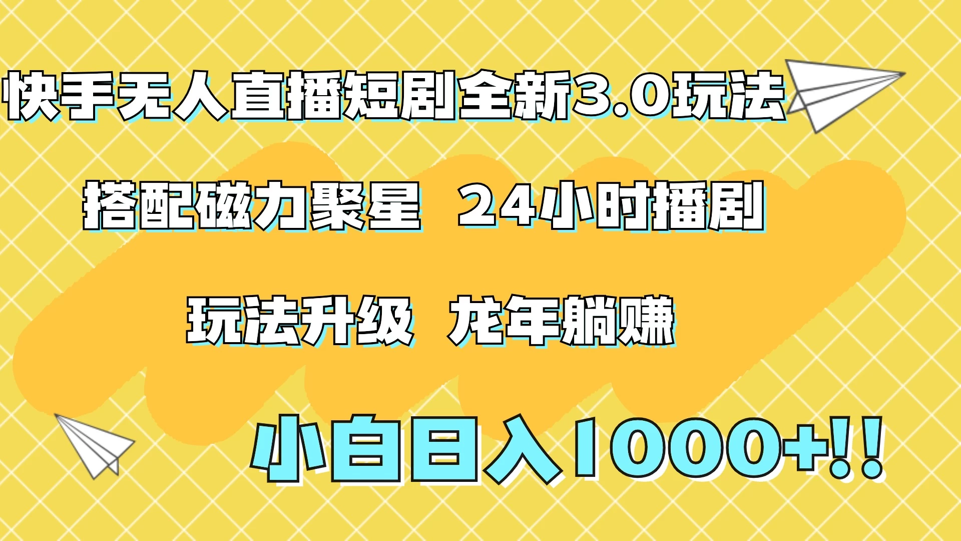 快手无人直播短剧全新玩法3.0，日入上千，小白一学就会，保姆式教学（附资料） - 天能资源