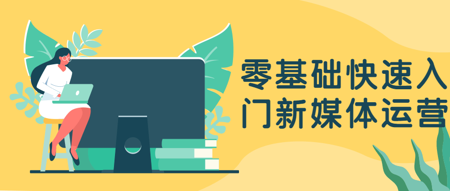 零基础快速入门新媒体运营 - 天能资源