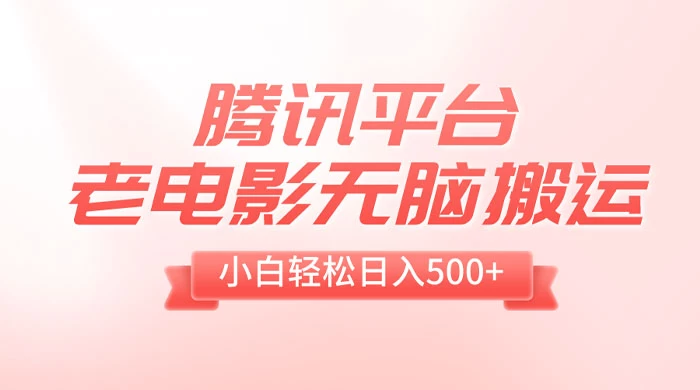 腾讯平台老电影无脑搬运，小白轻松日入 500+（附 1T 电影资源） - 天能资源