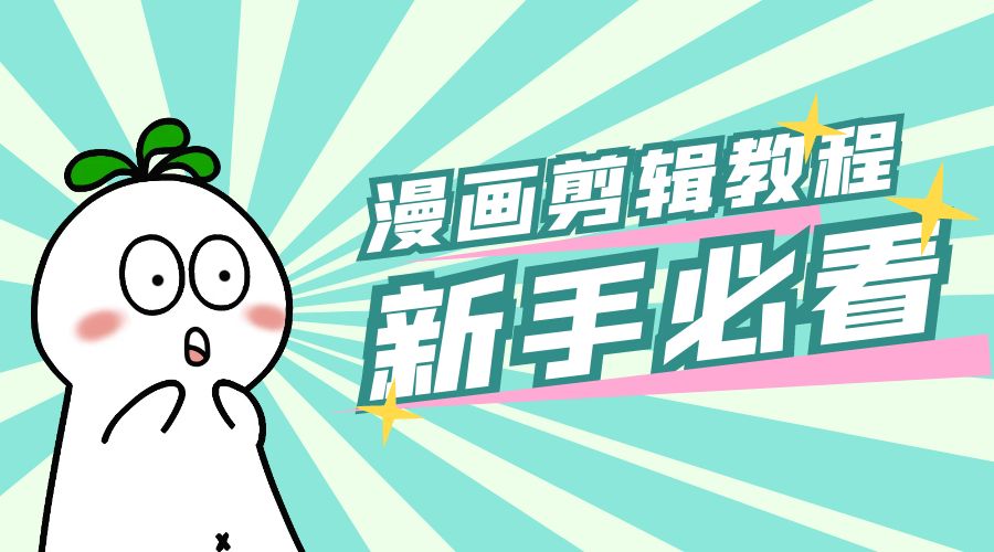 最新漫画剪辑教程：教你学会简单的漫画剪辑，新手必看 - 天能资源