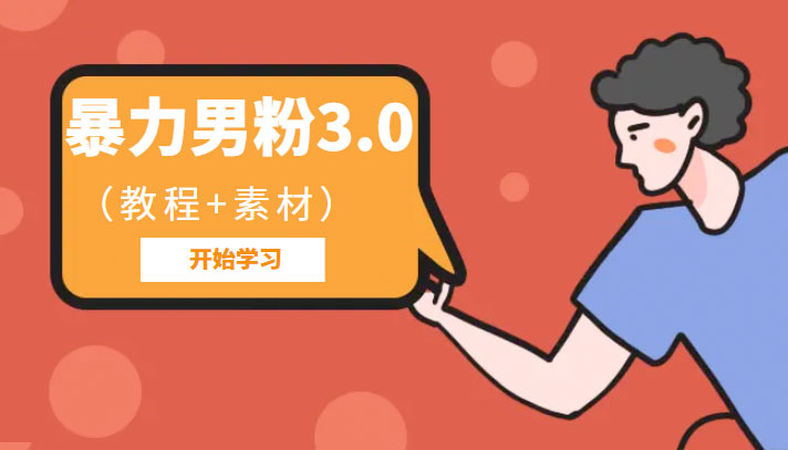 暴力男粉 3.0：高利润的项目「详细教程+素材」 - 天能资源