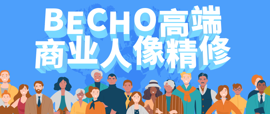 BECHO高端商业人像精修 - 天能资源