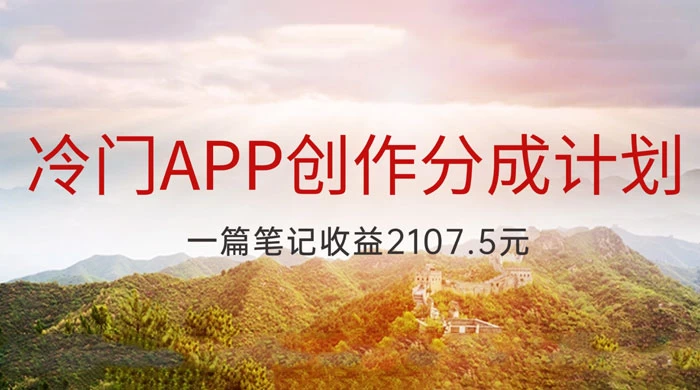 冷门 App 创作分成计划，最新风口，做第一批吃螃蟹的人，一篇笔记收益 2107.5 元 - 天能资源