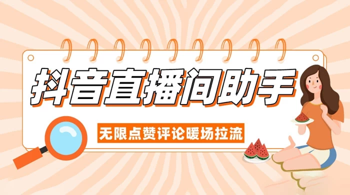 抖音直播间助手，无限点赞评论暖场拉流 - 天能资源