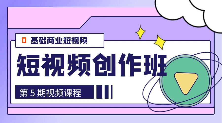0基础商业短视频 · 创作班：第 5 期视频课程 - 天能资源