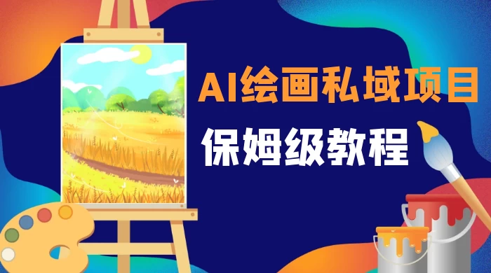 月入 10000+，AI 绘画私域项目，保姆级教程，小白轻松上手 - 天能资源