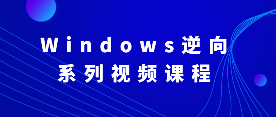 Windows逆向系列视频课程 - 天能资源