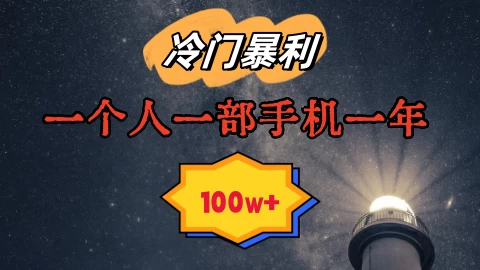 暴利冷门赛道，一单268，一个人一部手机一年100w - 天能资源