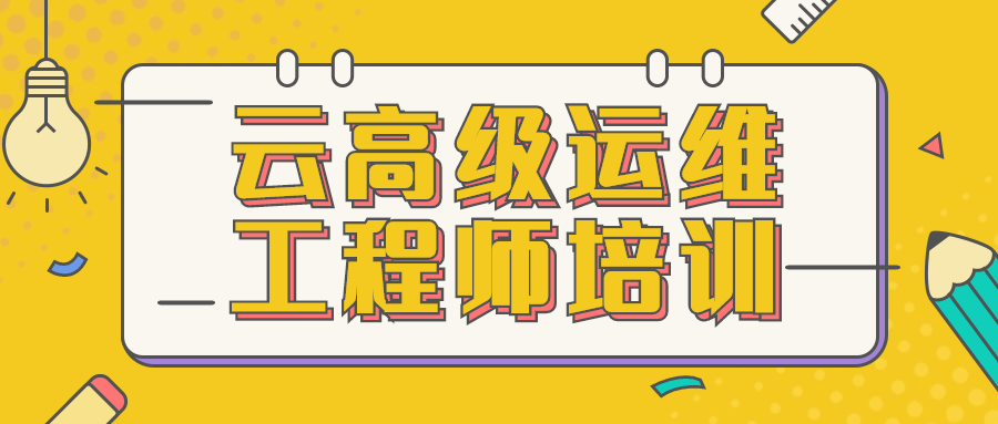 云高级运维工程师培训 - 天能资源