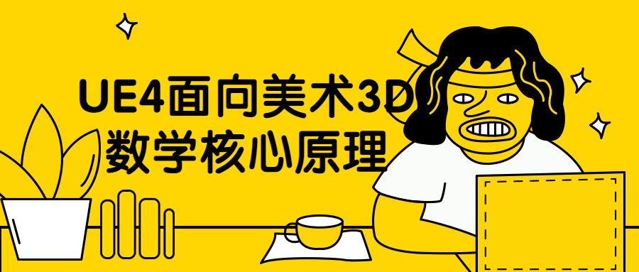 UE4面向美术3D数学核心原理 - 天能资源