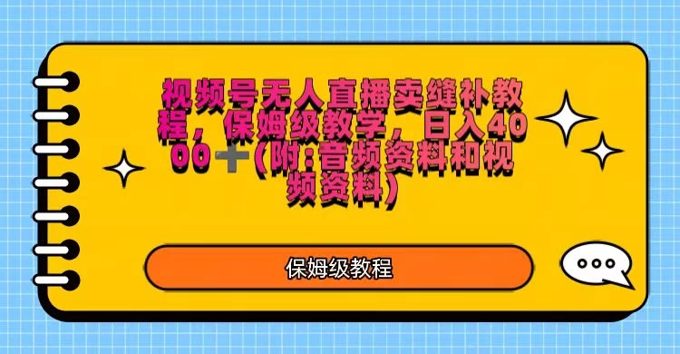 视频号直播卖缝补教程，日入4000＋，保姆级教程（附：音频资料＋视频资料） - 天能资源