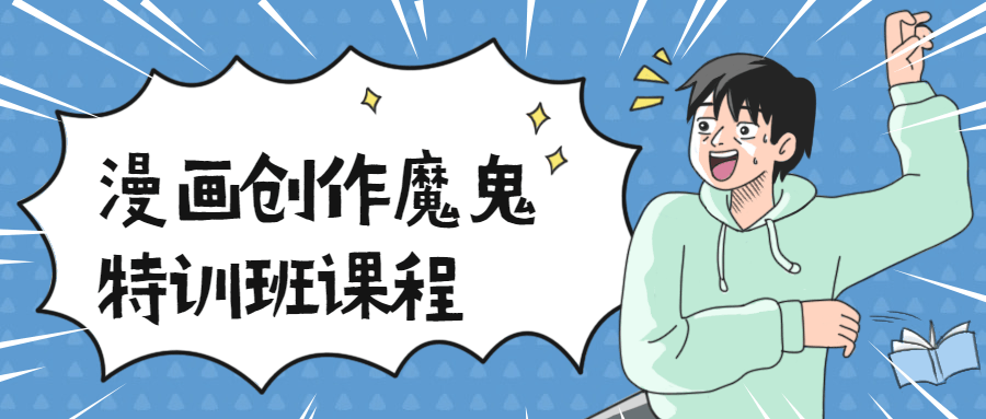 漫画创作魔鬼特训班课程 - 天能资源