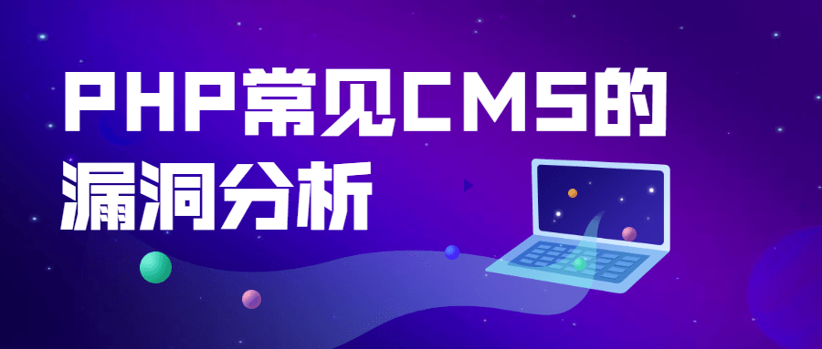 PHP常见CMS的漏洞分析 - 天能资源