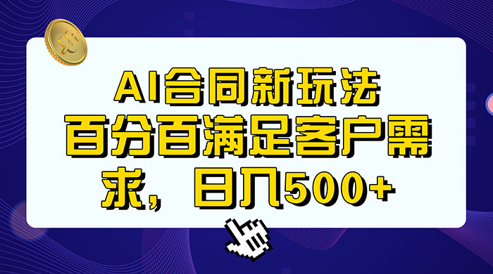 AI 生成合同+传统成品合同，满足客户 100% 需求，见效快，轻松日入500+ - 天能资源
