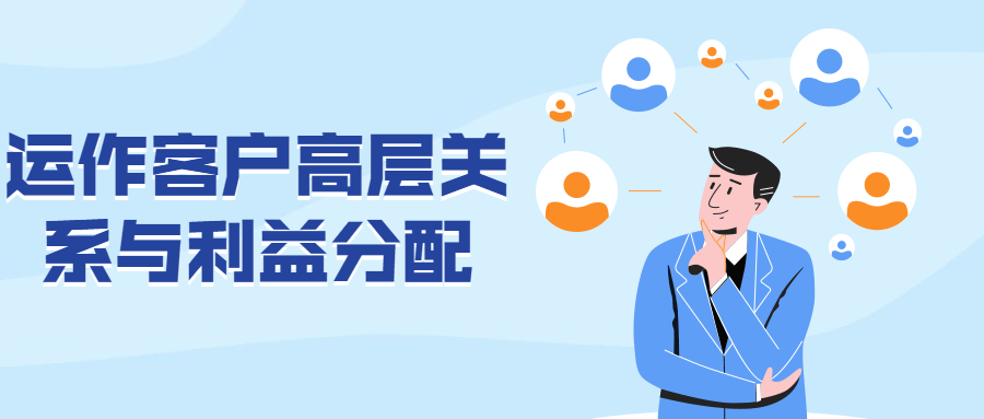 运作客户高层关系与利益分配 - 天能资源