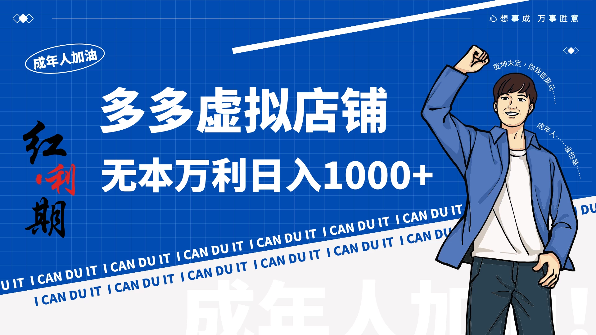 拼多多超神玩法！虚拟店铺无本入局日收1000+ - 天能资源