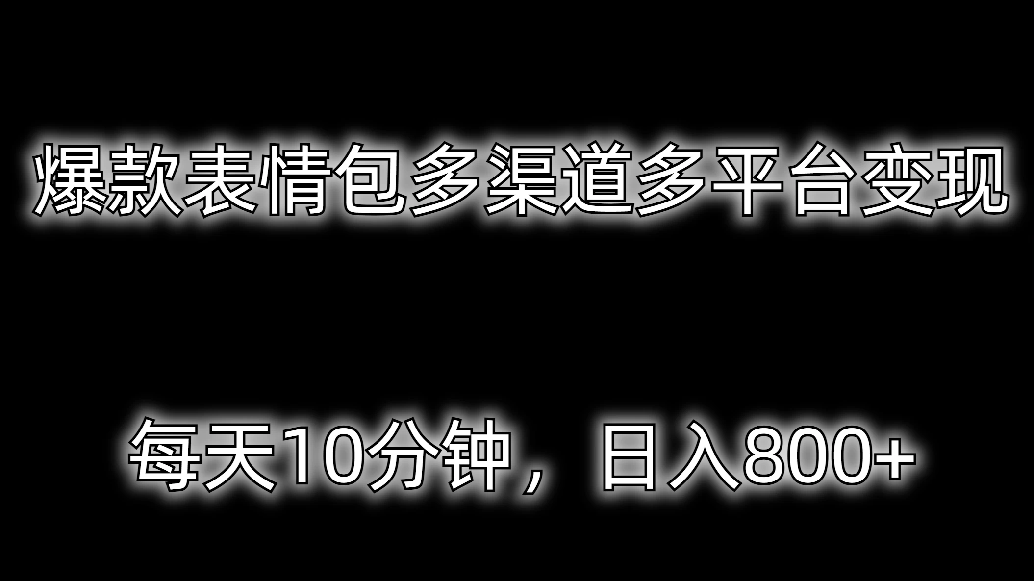 爆款表情包多渠道多平台变现，每天10分钟，日入800+ - 天能资源