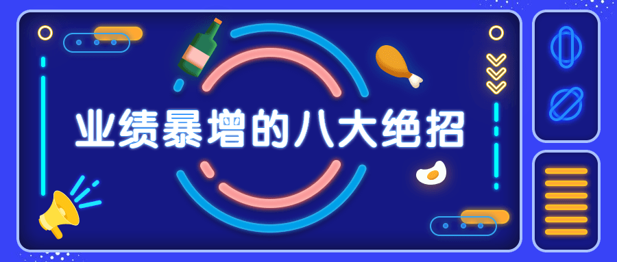 销售业绩暴增的八大硬核绝招 - 天能资源