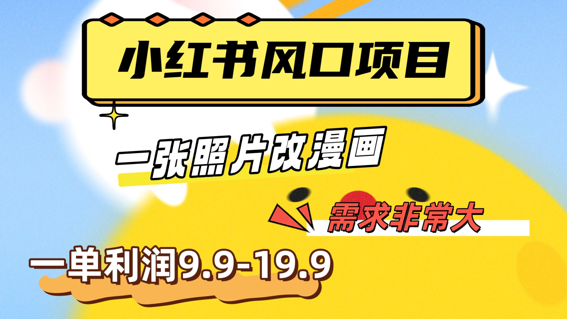 真人照片改漫画，利用信息差，一单利润9.9-19.9，需求量非常大 - 天能资源