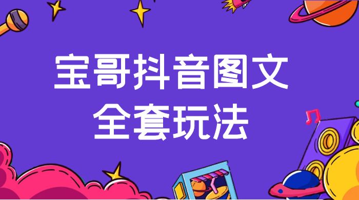 宝哥抖音图文全套玩法，外面卖上千快【揭秘】 - 天能资源