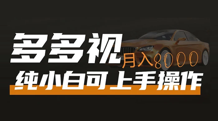 多多视频带货，新手小白可上手，月入 8000+，可多号操作 - 天能资源