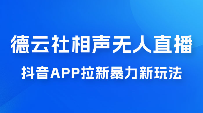 德云社相声无人直播，1 小时收入 400+， 抖音 App 拉新暴力新玩法（附 300G 素材） - 天能资源