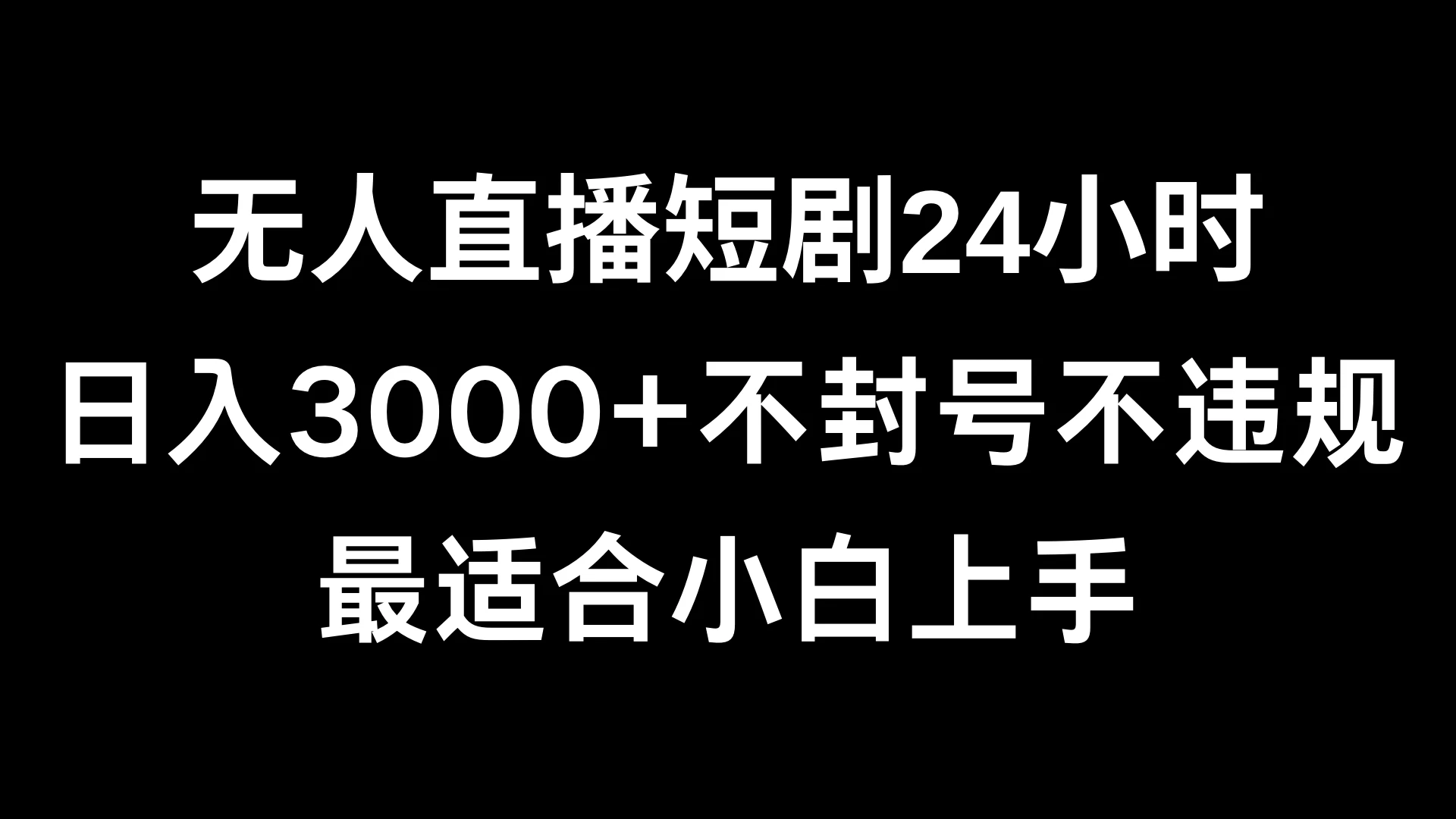 快手无人直播短剧，不封直播间，不出现版权，单日收益3000+，爆裂变现，小白一定要做的项目 - 天能资源