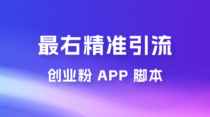 最右关键词精准引流创业粉 App 脚本，精准引创业粉 - 天能资源