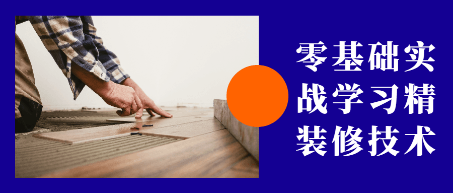 零基础实战学习精装修技术 - 天能资源
