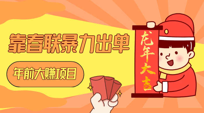 年前大赚项目，靠春联暴力出单，日入 1000+，最新风口 - 天能资源