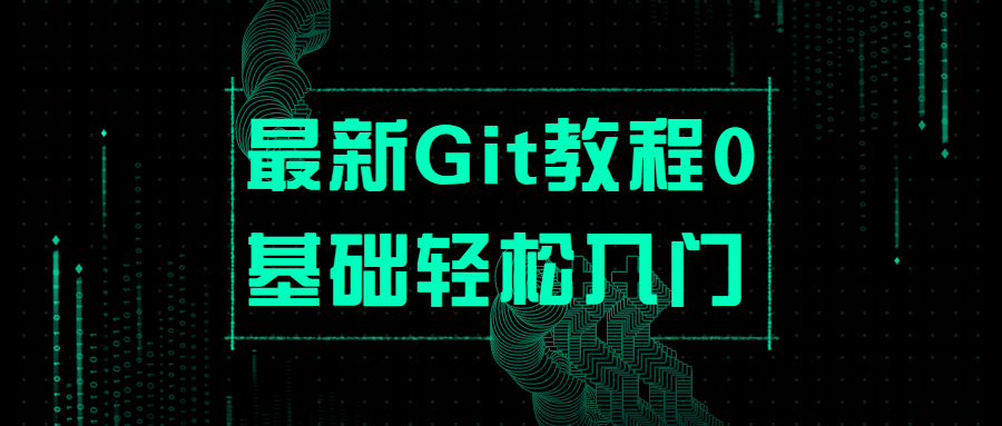 最新Git教程0基础轻松入门 - 天能资源