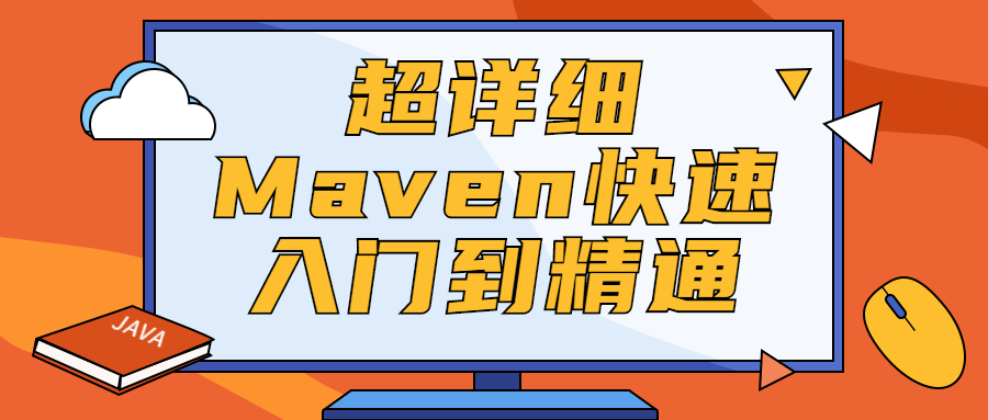 超详细Maven快速入门到精通 - 天能资源