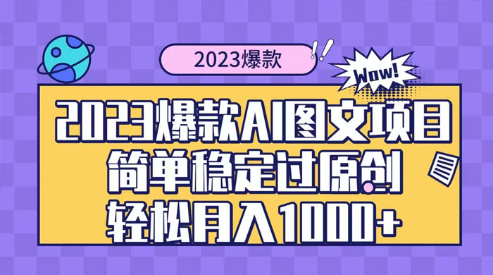 2023 自带爆款流量 AI 图文项目，轻松过原创，多种变现方式，日入 1000+ - 天能资源