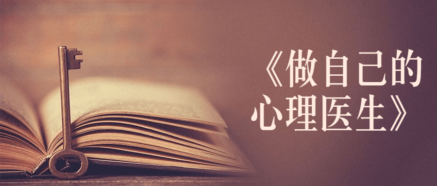 书籍《做自己的心理医生》 - 天能资源