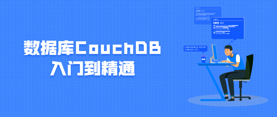 数据库CouchDB入门到精通 - 天能资源