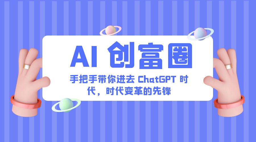 AI · 创富圈：手把手带你进去 ChatGPT 时代，时代变革的先锋 - 天能资源