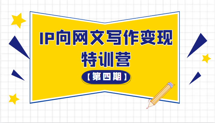 从 0 开始 IP 向网文写作变现特训营「第四期」 - 天能资源