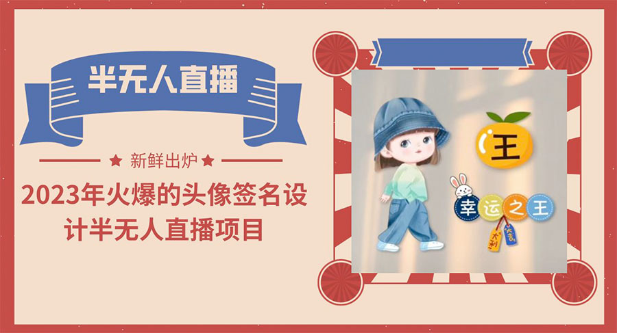 最近火爆的头像签名设计半无人直播项目「教程+素材+直播话术」 - 天能资源