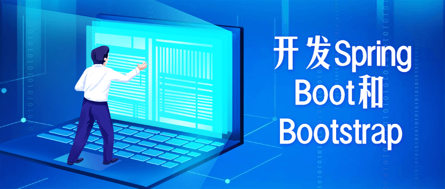 开发Spring Boot和Bootstrap - 天能资源