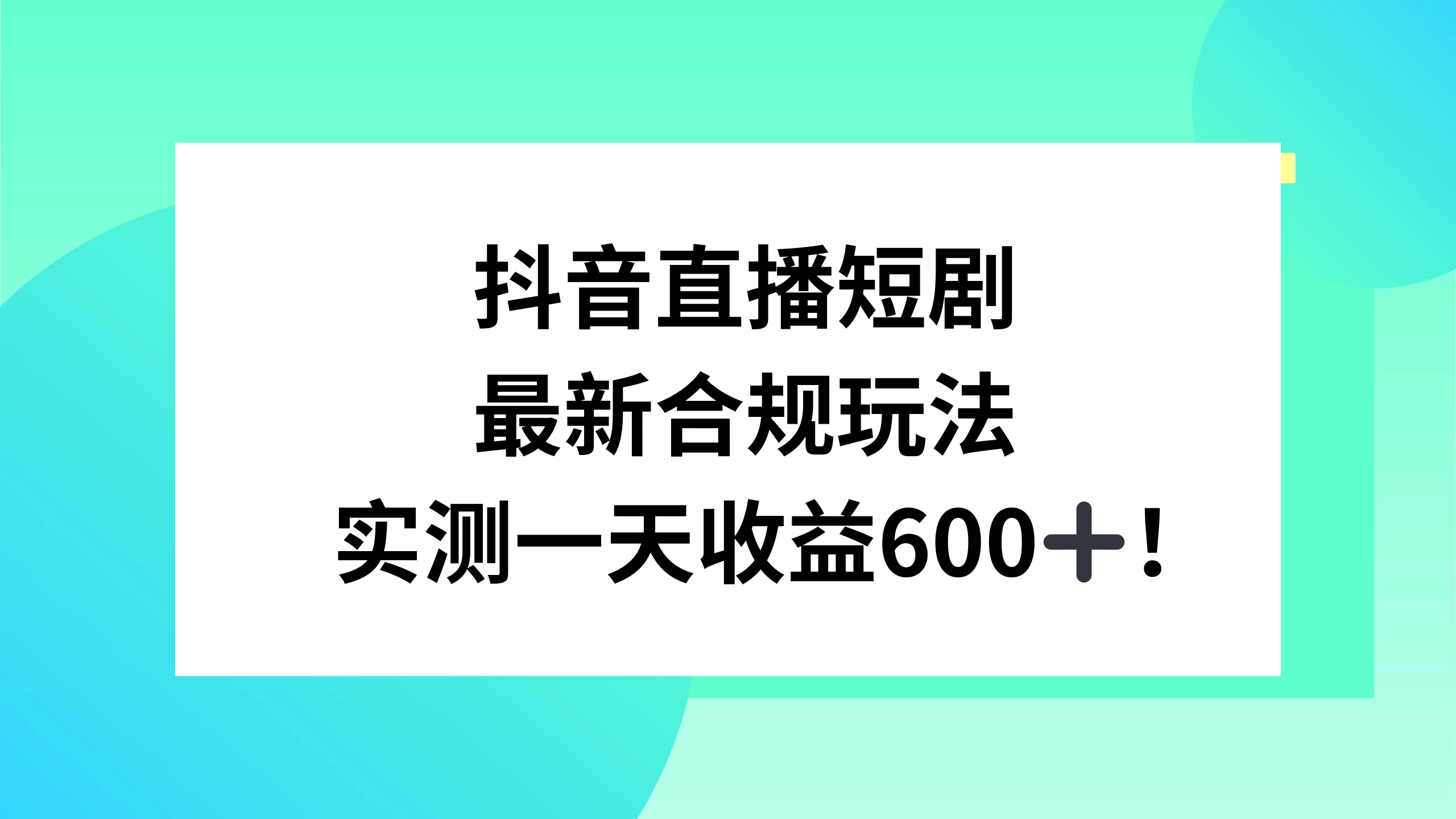 抖音直播短剧最新合规玩法，实测一天变现600+，教程+素材全解析 - 天能资源