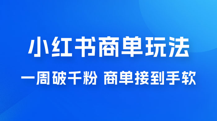 小红书商单蓝海玩法，一周破千粉，商单接到手软，一单 150-800 - 天能资源