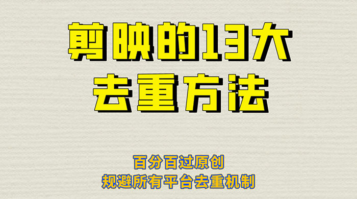 剪映的 13 种去重方法：百分百过原创，规避所有平台去重机制 - 天能资源