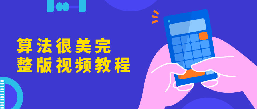 算法很美完整版视频教程 - 天能资源