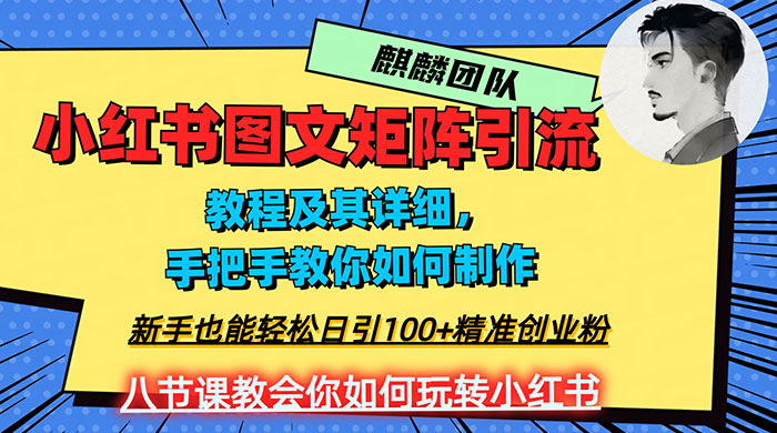 2023 年最强小红书图文矩阵玩法，新手小白也能轻松日引 100+ 精准创业粉，纯实操教学，不容错过！ - 天能资源