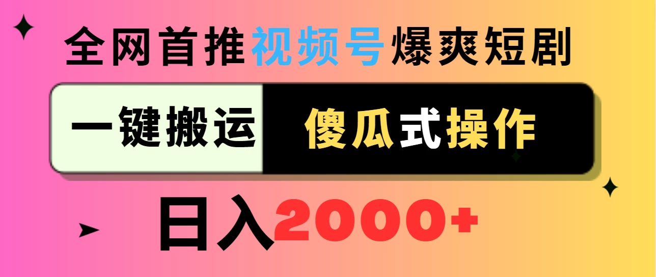 视频号爆爽短剧推广，一键搬运，傻瓜式操作，日入2000+ - 天能资源