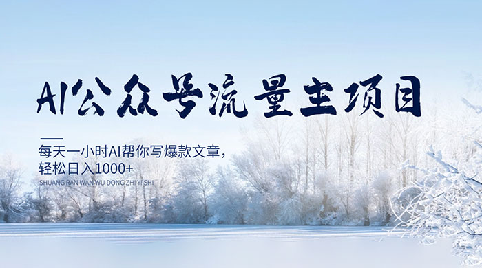 AI 公众号流量主项目，每天 1 小时 AI 帮你写爆款文章，轻松日入 1000+ - 天能资源