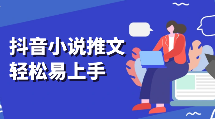 抖音小说推文，轻松易上手，日入 300+【揭秘】 - 天能资源